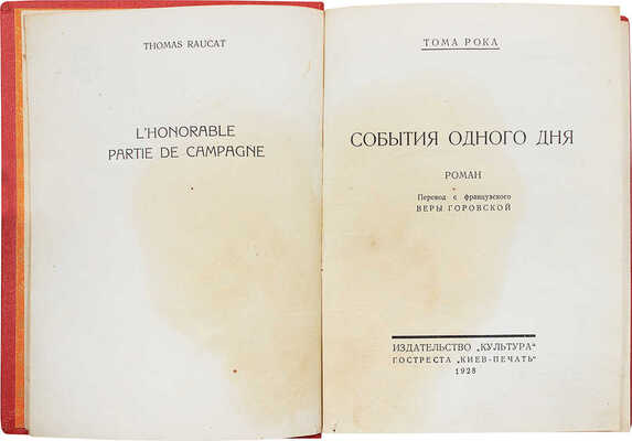 Рока Т. События одного дня. Роман / Пер. с фр. Веры Горовской. [Киев]: Культура, 1928.